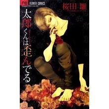 Load image into Gallery viewer, 太郎くんは歪んでる