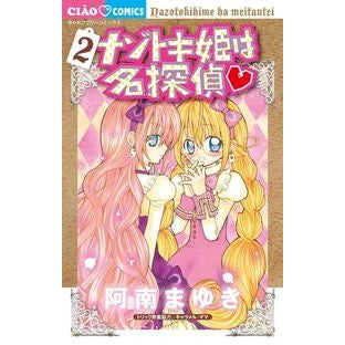 #阿南 まゆき 著 #ナゾトキ姫は名探偵 2 アナンマユキ 小学館 ナゾトキ姫は名探偵 (2) (ちゃおフラワーコミックス) : Written by Mayuki Anan Princess Nazotoki is a great detective 2 :9784091337771