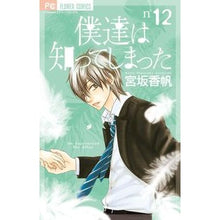 画像をギャラリービューアに読み込む, #宮坂 香帆 著 #僕達は知ってしまった 12 ミヤサカカホ :9784091338655