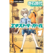 Load image into Gallery viewer, #赤石 路代 著 #エキストラ・ガール 1 アカイシミチヨ :9784091340061