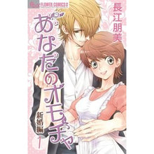 Load image into Gallery viewer, あなたのオモチャ 新婚編 1