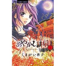 画像をギャラリービューアに読み込む, #くまがい 杏子 著 #あやかし緋扇 2 クマガイキヨウコ | Black-eyed stork Ayakashi Hiougi 2 :9784091340535