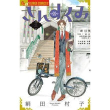 Load image into Gallery viewer, #絹田 村子 著 #さんすくみ 3 キヌタムラコ :9784091341129