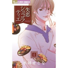 画像をギャラリービューアに読み込む, 失恋ショコラティエ 4