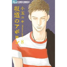 Load image into Gallery viewer, 坂道のアポロン 8 Kodamayuki Apollo on the Slope 8
