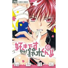 Load image into Gallery viewer, #池山田 剛 著 #好きです鈴木くん!! 13 イケヤマダゴウ :9784091341297