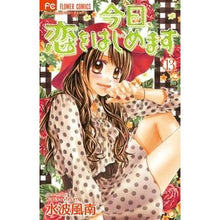 Load image into Gallery viewer, 今日、恋をはじめます 13