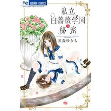 Load image into Gallery viewer, #星森 ゆきも 著 #私立白薔薇学園の秘密 ホシモリユキモ 小学館 (少コミフラワーコミックス) : Written by Yukimo Hoshimori The secret of the private white rose school :9784091341501