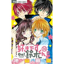 画像をギャラリービューアに読み込む, #池山田 剛 著 #好きです鈴木くん!! 14 イケヤマダゴウ :9784091341556