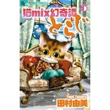 #田村 由美 著 #猫mix幻奇譚とらじ 5 タムラユミ :9784091342638