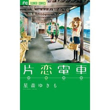 Load image into Gallery viewer, #星森 ゆきも 著 #片恋電車 ホシモリユキモ 小学館 (フラワーコミックス) : Written by Yukimo Hoshimori Katakoi train :9784091342966
