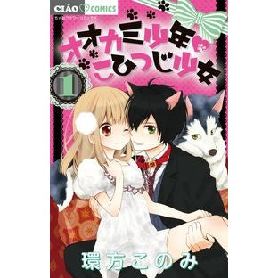 #環方 このみ 著 #オオカミ少年・こひつじ少女 1 ワガタコノミ :9784091344595