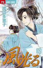 画像をギャラリービューアに読み込む, #渡辺多恵子 #風光る32