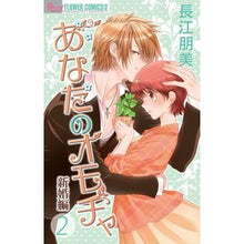 Load image into Gallery viewer, あなたのオモチャ 新婚編 2