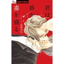 Load image into Gallery viewer, #尾崎 衣良 著 #君は唇から毒を盛る オザキイラ :9784091346742
