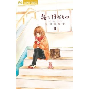 #杉山 美和子 著 #花にけだもの 9 スギヤマミワコ :9784091348463