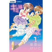 Load image into Gallery viewer, キミは宙のすべて 1