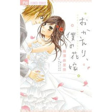 Load image into Gallery viewer, おかえり、僕の花嫁