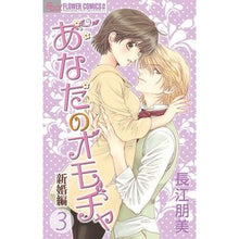 画像をギャラリービューアに読み込む, #長江 朋美 著 #あなたのオモチャ 新婚編 3 ナガエトモミ :9784091352538