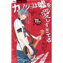 画像をギャラリービューアに読み込む, カノジョは嘘を愛しすぎてる 11