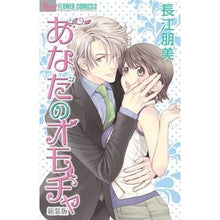 画像をギャラリービューアに読み込む, #長江 朋美 著 #新装版 あなたのオモチャ ナガエトモミ :9784091353108