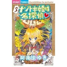 画像をギャラリービューアに読み込む, #阿南 まゆき 著 #ナゾトキ姫は名探偵 5 アナンマユキ :9784091353436