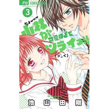 画像をギャラリービューアに読み込む, #池山田 剛 著 #小林が可愛すぎてツライっ!! 3 イケヤマダゴウ :9784091353726