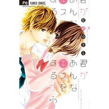 Load image into Gallery viewer, #星森 ゆきも 著 #君があんなキスをするから ホシモリユキモ 小学館 (少コミフラワーコミックス) : Written by Yukimo Hoshimori Because you kiss me like that :9784091353788
