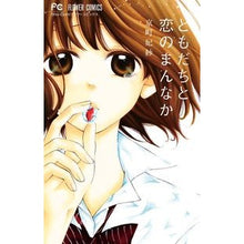 Load image into Gallery viewer, ともだちと恋のまんなか