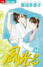画像をギャラリービューアに読み込む, #渡辺多恵子 #風光る34