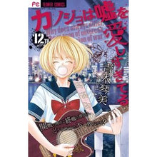 画像をギャラリービューアに読み込む, カノジョは嘘を愛しすぎてる 12