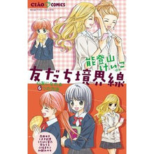 Load image into Gallery viewer, #アンソロジー #友だち境界線~心友になれる6つの方法~ アンソロジ- 小学館 友だち境界線~心友になれる6つの方法~ (ちゃおコミックス) : anthology Friendship line: 6 ways to become best friends :9784091355706