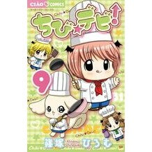 画像をギャラリービューアに読み込む, #篠塚 ひろむ 著 #ちび☆デビ! 9 シノズカヒロム 小学館 ちび☆デビ! (9) (ちゃおフラワーコミックス) : Written by Hiromu Shinozuka Chibi☆Debi! :9784091355973