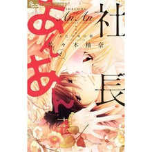 画像をギャラリービューアに読み込む, 社長とあんあん~ふたつめの朝~