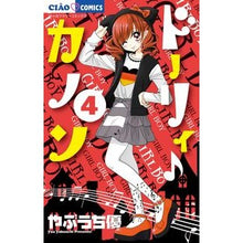 画像をギャラリービューアに読み込む, ドーリィ♪カノン 4 Yu Yabuuchi