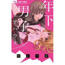 Load image into Gallery viewer, #杉しっぽ 著 #年下男子・シェアハウス スギシツポ :9784091362063