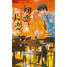 画像をギャラリービューアに読み込む, 初恋、片恋。~もう友達じゃいられない~