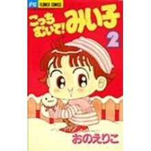 画像をギャラリービューアに読み込む, こっちむいて!みい子 2 Eriko Ono
