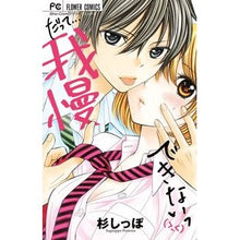 画像をギャラリービューアに読み込む, #杉しっぽ 著 #だって…我慢できないっ スギシツポ :9784091370174