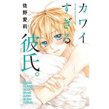 Load image into Gallery viewer, #アンソロジー #カワイすぎる彼氏。 アンソロジ- 小学館 (フラワーコミックススペシャル) : anthology Too cute boyfriend. :9784091370464