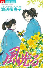 Load image into Gallery viewer, #TaekoWatanabe #KazeHikaru37