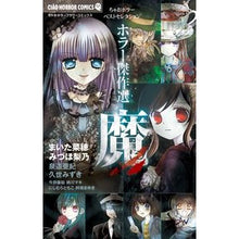 画像をギャラリービューアに読み込む, ホラー傑作選 魔 anthology