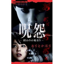 Load image into Gallery viewer, #おりと かほり 著 #呪怨-終わりの始まり- オリトカホリ 小学館 呪怨ー終わりの始まりー (ちゃおコミックス) : Written by Kahori Orito Ju-on - The beginning of the end - :9784091374073