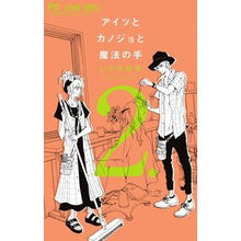 Load image into Gallery viewer, アイツとカノジョと魔法の手 2