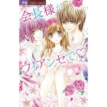 画像をギャラリービューアに読み込む, 会長様がフィアンセで 2 Flower night