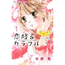 画像をギャラリービューアに読み込む, #水瀬 藍 著 #恋降るカラフル~ぜんぶキミとはじめて 1 ミナセアイ :9784091375544