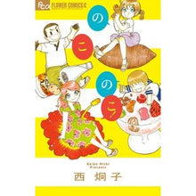 Load image into Gallery viewer, のこのこ!