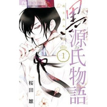 画像をギャラリービューアに読み込む, 黒源氏物語 1