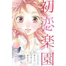 Load image into Gallery viewer, #アンソロジー #初恋楽園 アンソロジ- 小学館 (フラワーコミックス) : anthology first love paradise :9784091377463