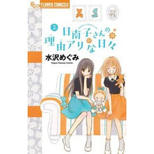 画像をギャラリービューアに読み込む, 日南子さんの理由アリな日々 2